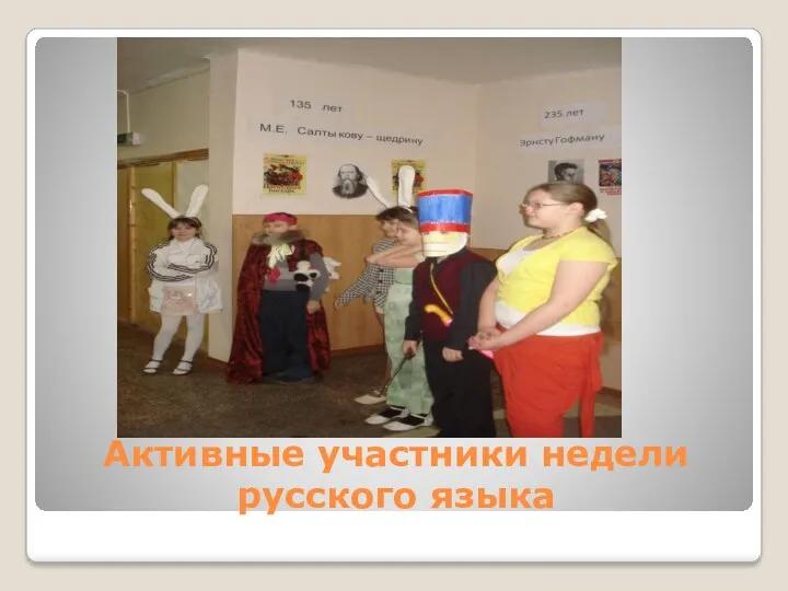 Активные участники недели русского языка