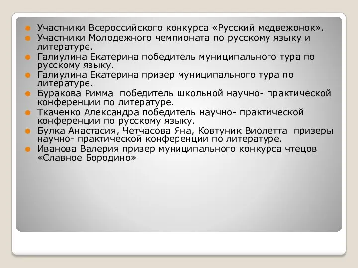 Участники Всероссийского конкурса «Русский медвежонок». Участники Молодежного чемпионата по русскому