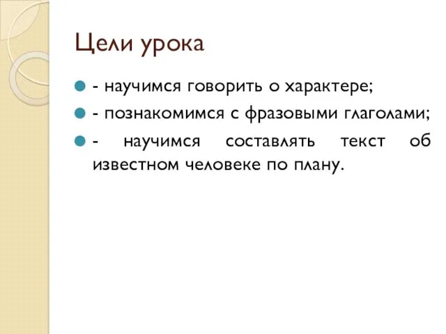 Цели урока - научимся говорить о характере; - познакомимся с