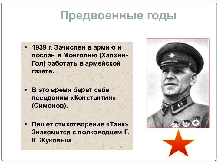 Предвоенные годы 1939 г. Зачислен в армию и послан в