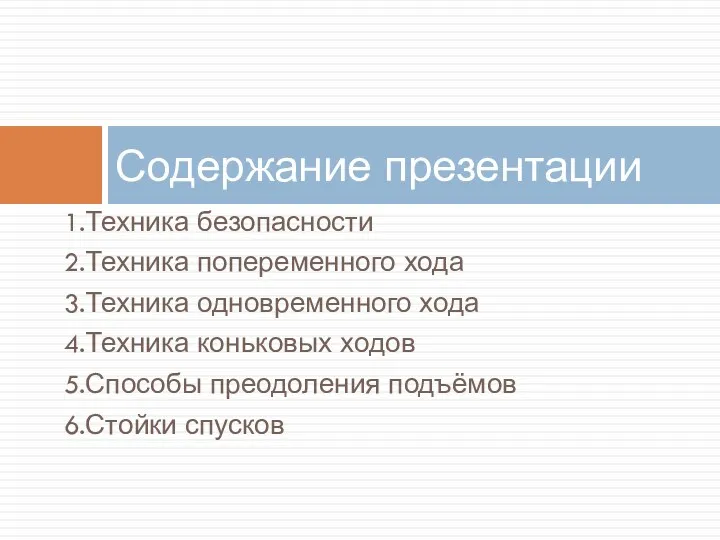 1.Техника безопасности 2.Техника попеременного хода 3.Техника одновременного хода 4.Техника коньковых