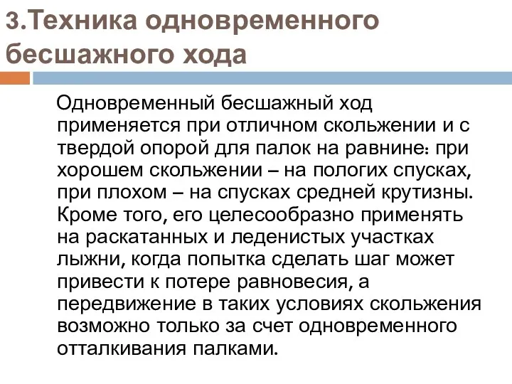 3.Техника одновременного бесшажного хода Одновременный бесшажный ход применяется при отличном