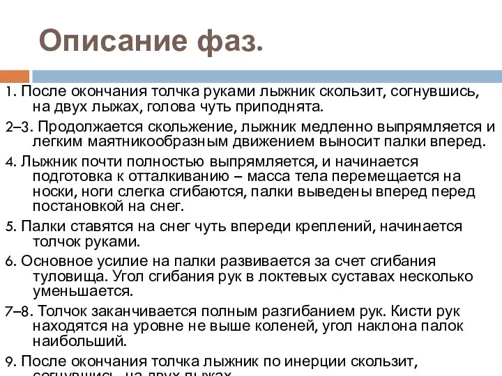 Описание фаз. 1. После окончания толчка руками лыжник скользит, согнувшись, на двух лыжах,