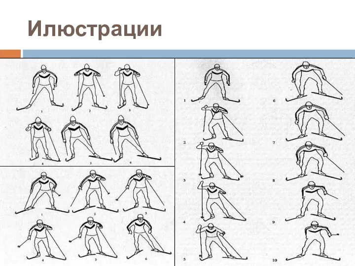 Илюстрации