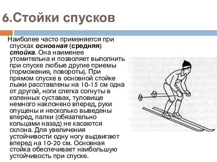 6.Стойки спусков Наиболее часто применяется при спусках основная (средняя) стойка.