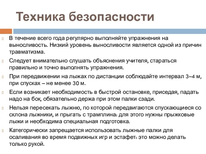 Техника безопасности В течение всего года регулярно выполняйте упражнения на