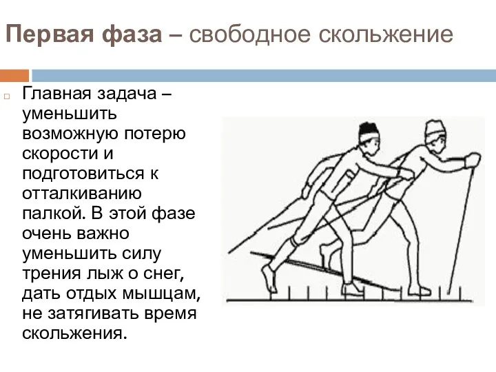 Первая фаза – свободное скольжение Главная задача – уменьшить возможную потерю скорости и