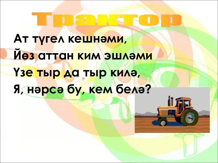 Трактор Ат түгел кешнәми, Йөз аттан ким эшләми Үзе тыр