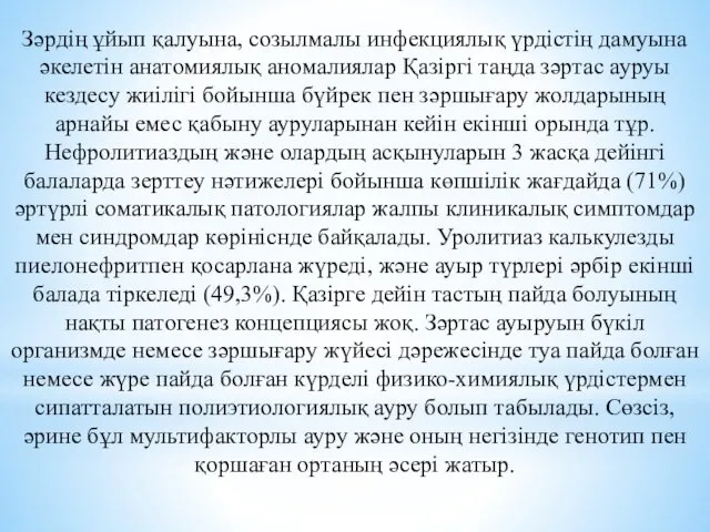 Зәрдің ұйып қалуына, созылмалы инфекциялық үрдістің дамуына әкелетін анатомиялық аномалиялар