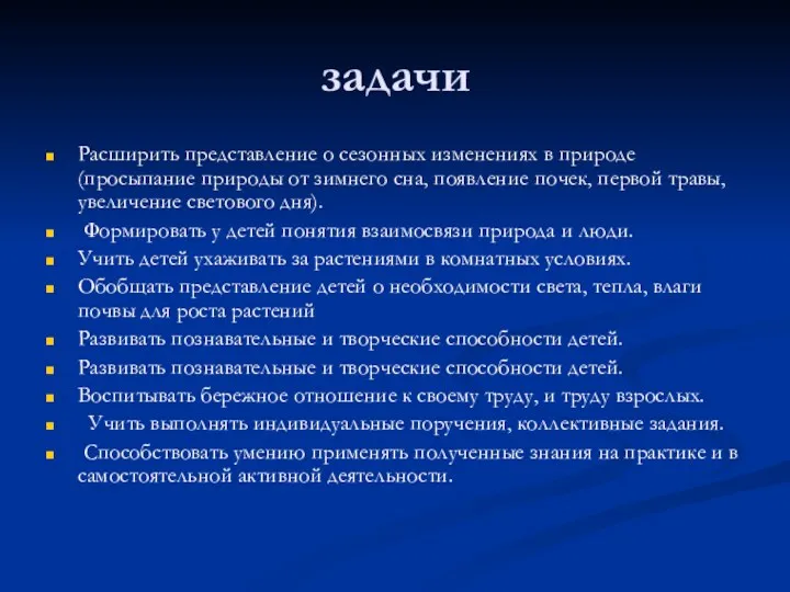 задачи Расширить представление о сезонных изменениях в природе (просыпание природы