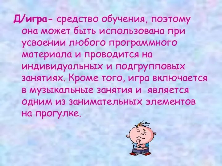 Д/игра- средство обучения, поэтому она может быть использована при усвоении