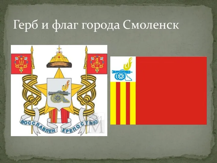 Герб и флаг города Смоленск