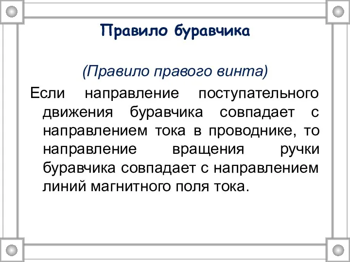 Правило буравчика (Правило правого винта) Если направление поступательного движения буравчика