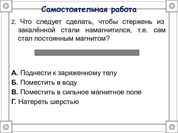 Самостоятельная работа 2. Что следует сделать, чтобы стержень из закалённой