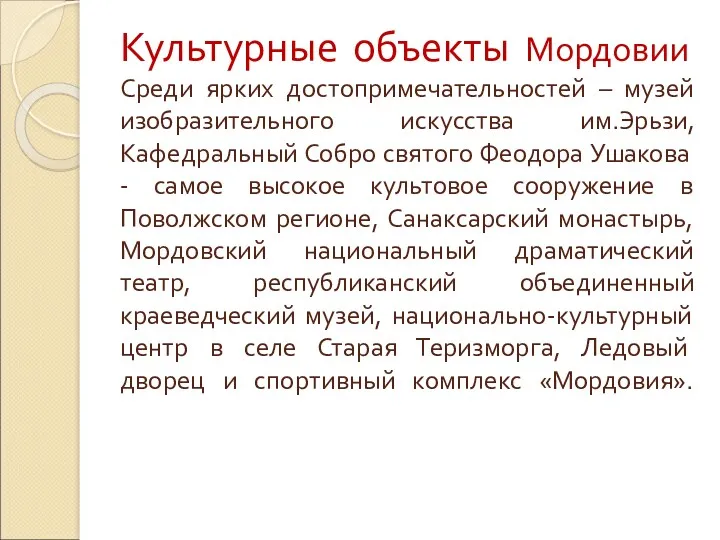 Культурные объекты Мордовии Среди ярких достопримечательностей – музей изобразительного искусства