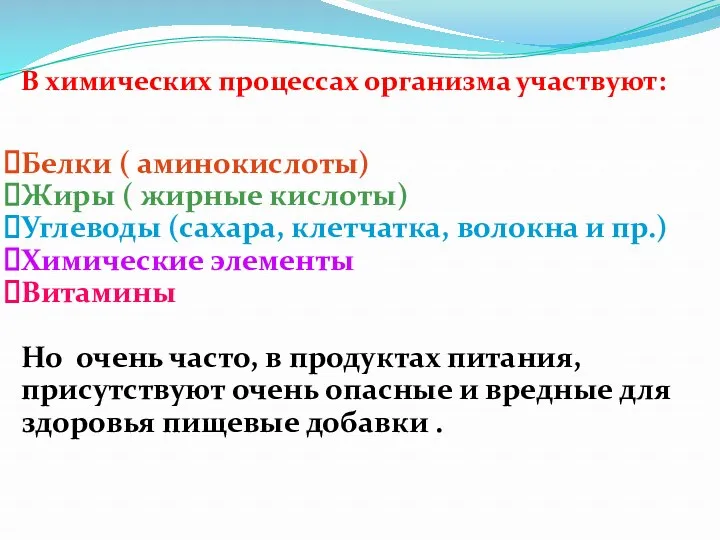 В химических процессах организма участвуют: Белки ( аминокислоты) Жиры (