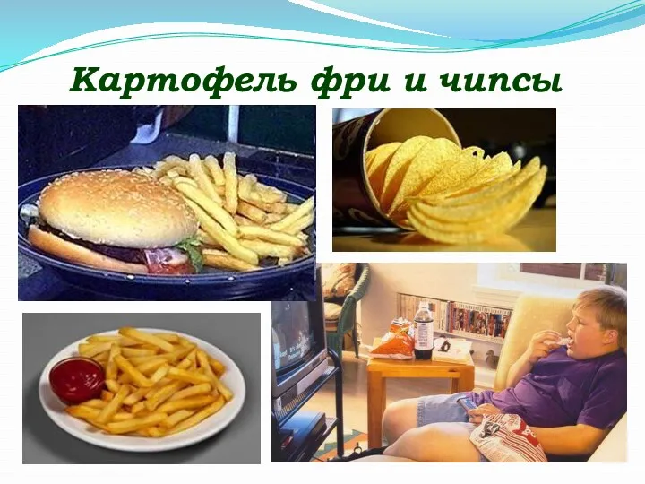 Картофель фри и чипсы