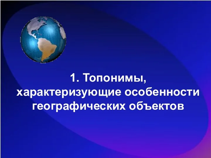 1. Топонимы, характеризующие особенности географических объектов