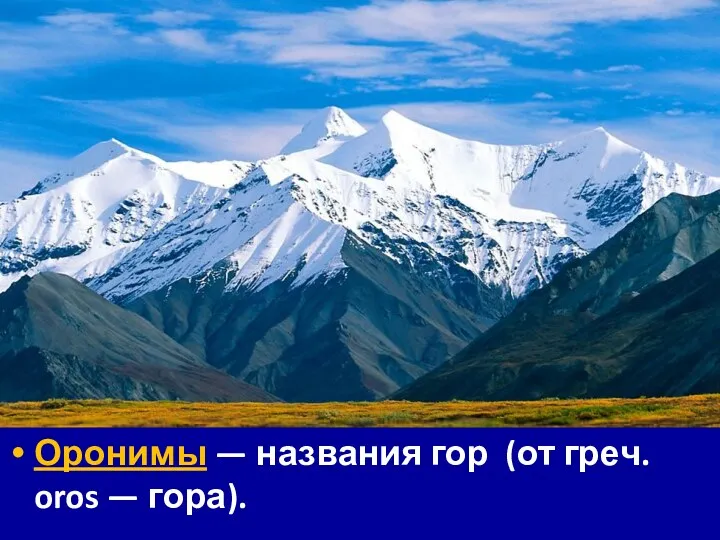 Оронимы — названия гор (от греч. oros — гора).