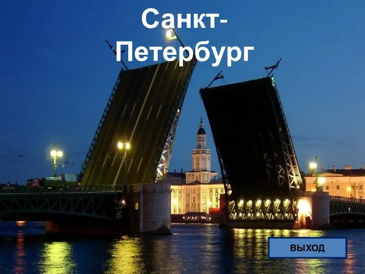 ВЫХОД Санкт-Петербург