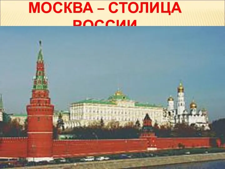 МОСКВА – СТОЛИЦА РОССИИ