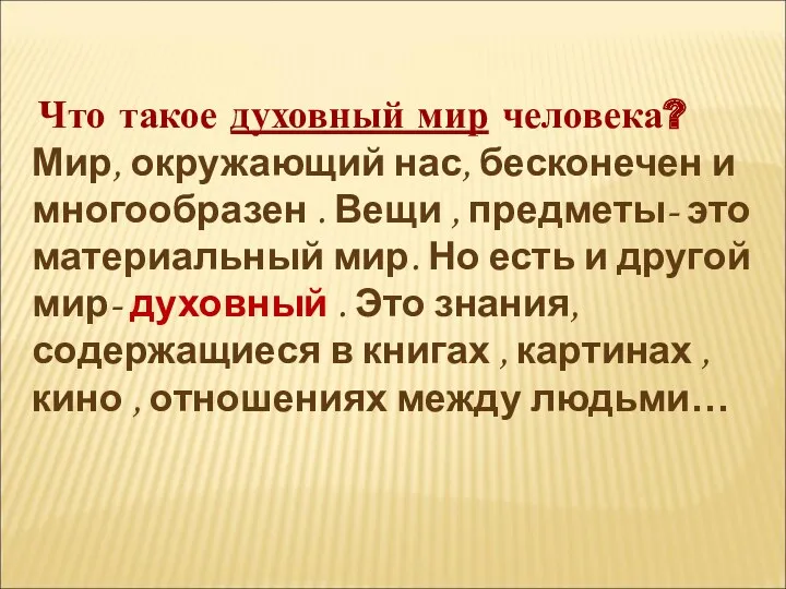 Что такое духовный мир человека? Мир, окружающий нас, бесконечен и