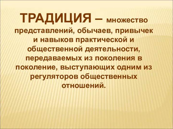 ТРАДИЦИЯ – множество представлений, обычаев, привычек и навыков практической и