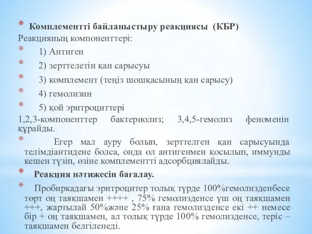 Комплементті байланыстыру реакциясы (КБР) Реакцияның компоненттері: 1) Антиген 2) зерттелетін қан сарысуы 3)