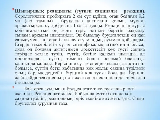 Шығыршық реакциясы (сүтпен сақиналы реакция). Серологиялық пробиркаға 2 см сүт құйып, оған боялған