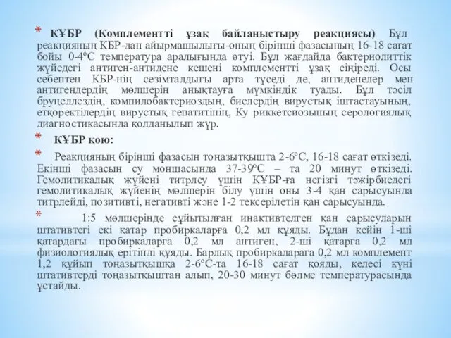 КҰБР (Комплементті ұзақ байланыстыру реакциясы) Бұл реакцияның КБР-дан айырмашылығы-оның бірінші