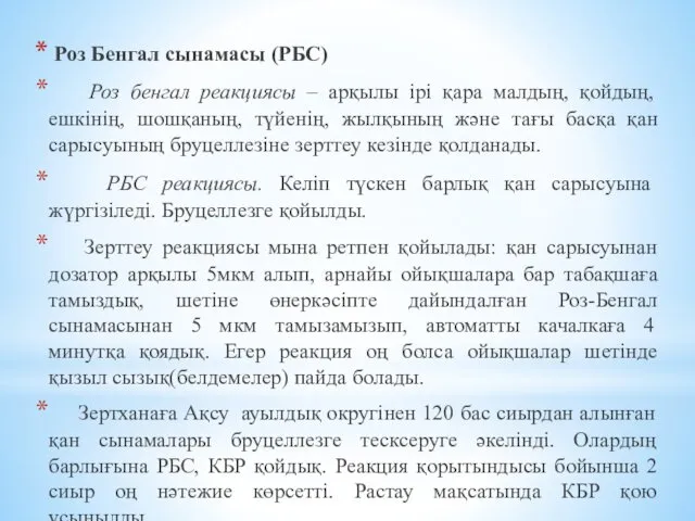 Роз Бенгал сынамасы (РБС) Роз бенгал реакциясы – арқылы ірі қара малдың, қойдың,