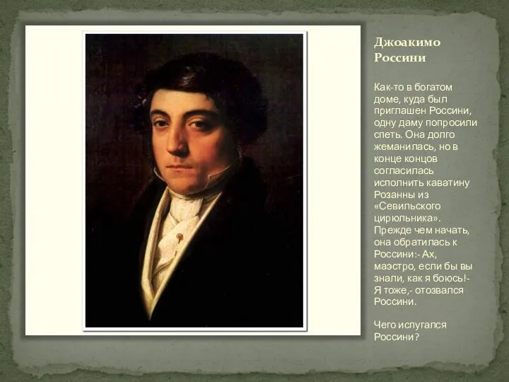 Джоакимо Россини Как-то в богатом доме, куда был приглашен Россини,