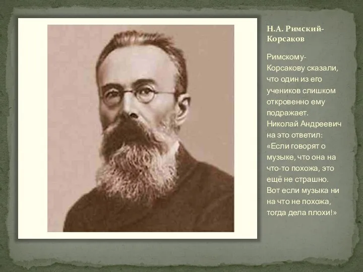 Н.А. Римский-Корсаков Римскому-Корсакову сказали, что один из его учеников слишком