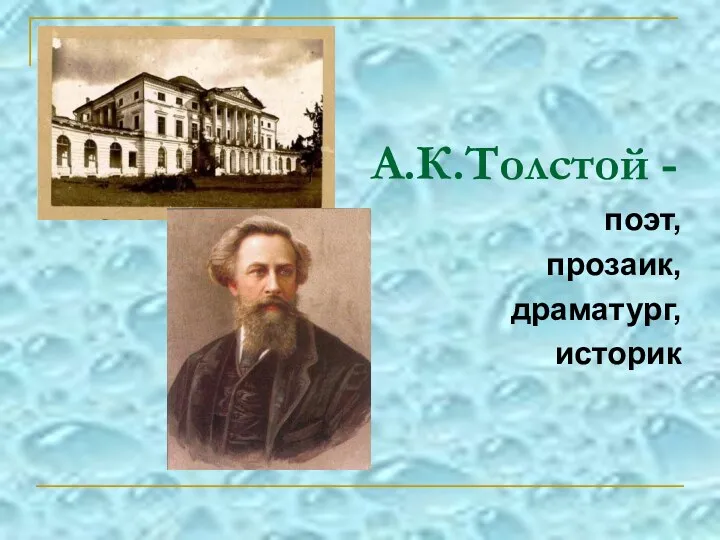 А.К.Толстой - поэт, прозаик, драматург (литературная гостиная для учащихся 8 - 11 классов).