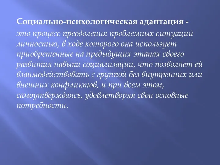 Социально-психологическая адаптация - это процесс преодоления проблемных ситуаций личностью, в