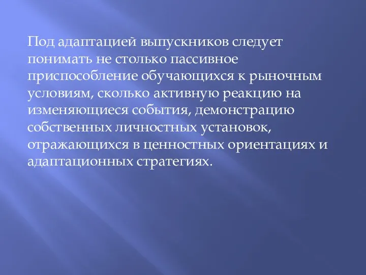 Под адаптацией выпускников следует понимать не столько пассивное приспособление обучающихся