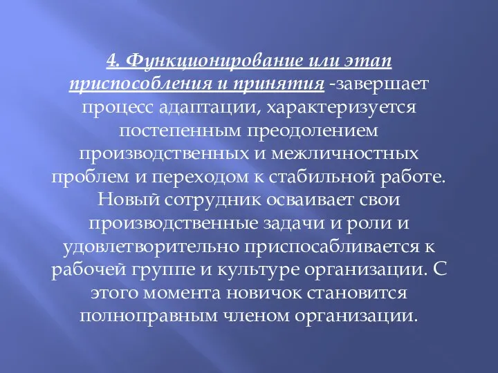 4. Функционирование или этап приспособления и принятия -завершает процесс адаптации,