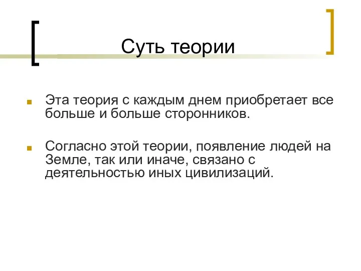 Суть теории Эта теория с каждым днем приобретает все больше