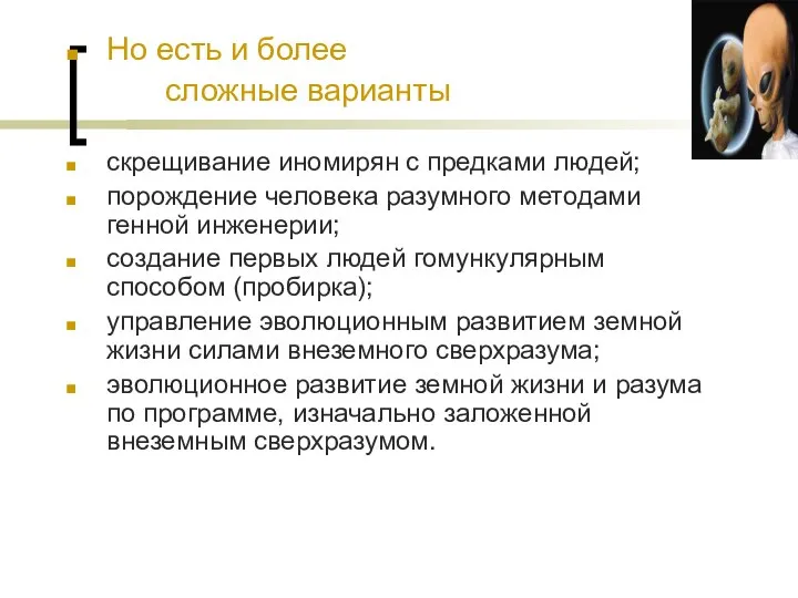 Но есть и более сложные варианты скрещивание иномирян с предками