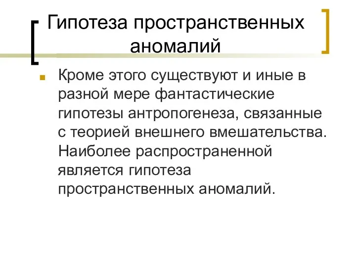 Гипотеза пространственных аномалий Кроме этого существуют и иные в разной