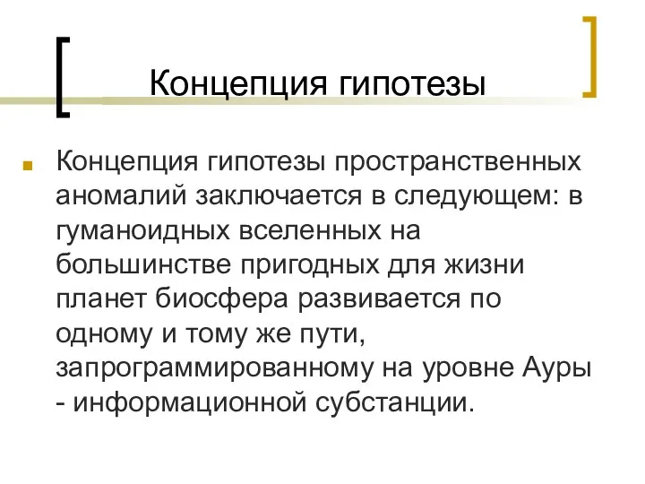 Концепция гипотезы Концепция гипотезы пространственных аномалий заключается в следующем: в