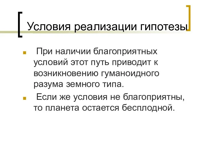 Условия реализации гипотезы При наличии благоприятных условий этот путь приводит