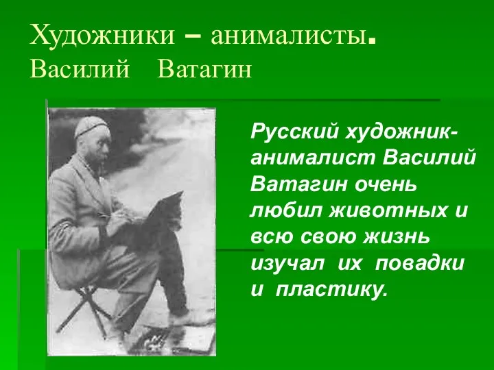 Художники – анималисты. Василий Ватагин Русский художник-анималист Василий Ватагин очень любил животных и