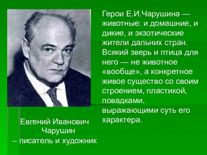 Евгений Иванович Чарушин – писатель и художник Герои Е.И.Чарушина — животные: и домашние,