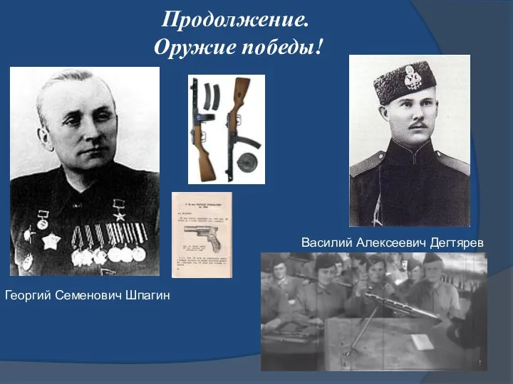 Продолжение. Оружие победы! Георгий Семенович Шпагин Василий Алексеевич Дегтярев