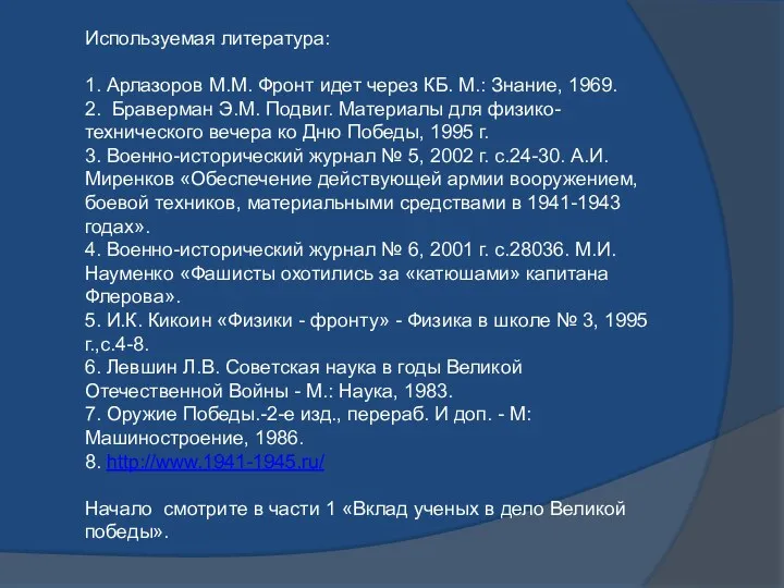 Используемая литература: 1. Арлазоров М.М. Фронт идет через КБ. М.: