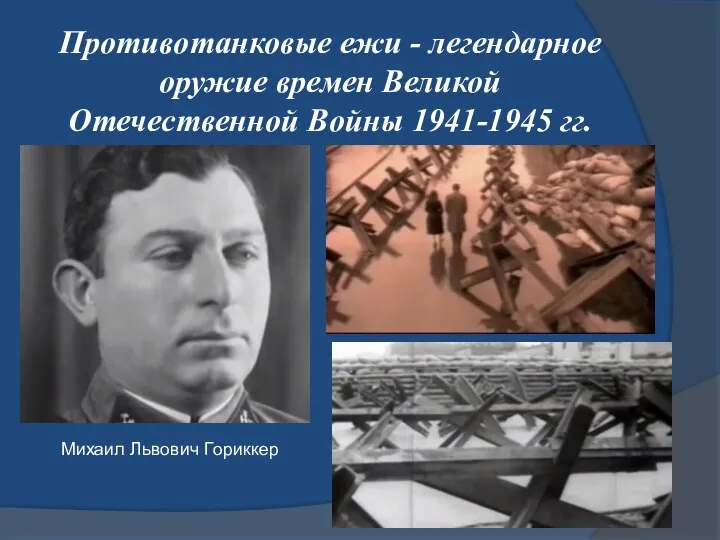 Противотанковые ежи - легендарное оружие времен Великой Отечественной Войны 1941-1945 гг. Михаил Львович Гориккер