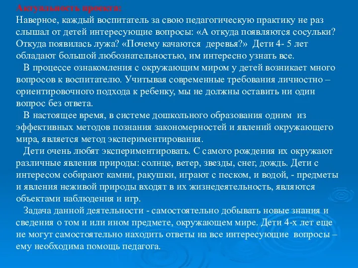 Актуальность проекта: Наверное, каждый воспитатель за свою педагогическую практику не