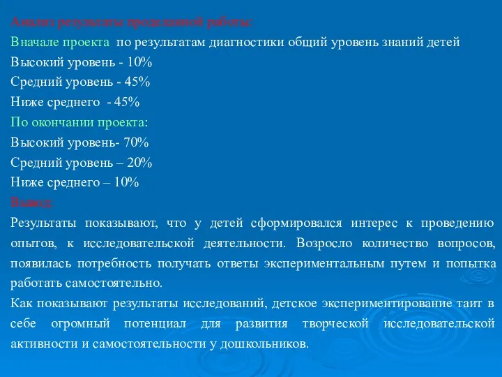 Анализ результаты проделанной работы: Вначале проекта по результатам диагностики общий