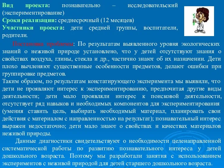 Вид проекта: познавательно – исследовательский (экспериментирование) Сроки реализации: среднесрочный (12